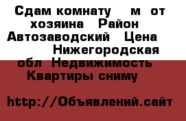 Сдам комнату 13 м, от хозяина › Район ­ Автозаводский › Цена ­ 8 000 - Нижегородская обл. Недвижимость » Квартиры сниму   